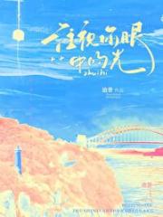注视你眼中的光