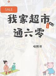 我家超市通六零