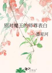 别对魔王的师尊表白