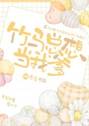 竹马总想当我爹