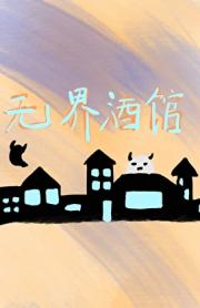 无界酒馆