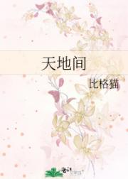 天地间