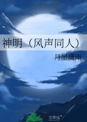 神明（风声同人）