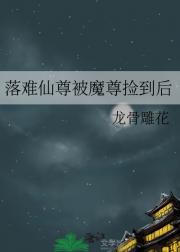 落难仙尊被魔尊捡到后