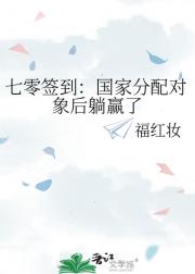 七零签到：国家分配对象后躺赢了