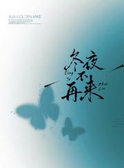冬夜不再来