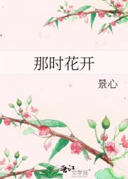 那时花开