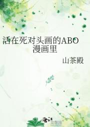 活在死对头画的ABO漫画里