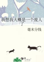 我想我大概是一个废人了