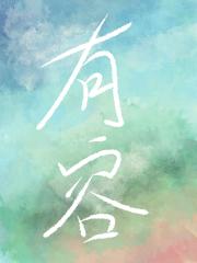 有容