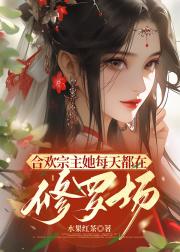 合欢宗主她每天都在修罗场