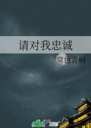 请对我忠诚