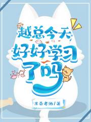 越总今天好好学习了吗