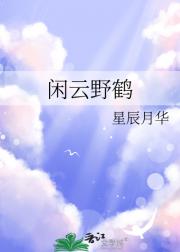 闲云野鹤