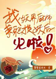 我，妖界厨师，兼职捉妖后火啦