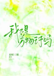 我不是万物之子吗