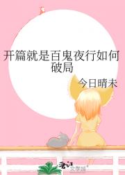 开篇就是百鬼夜行如何破局