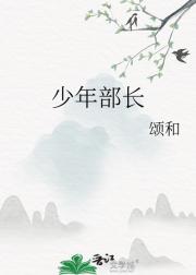 少年部长