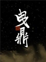 曳鼎