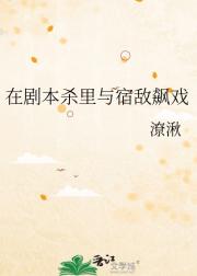 在剧本杀里与宿敌飙戏
