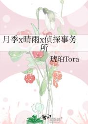 月季x晴雨x侦探事务所