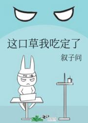 这口草我吃定了