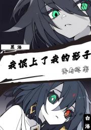 我恨上了我的影子