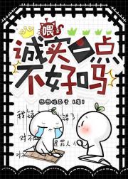 喂，诚实一点不好吗