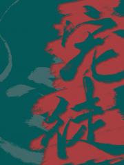 宠徒无度