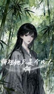 师祖她只是个凡人啊