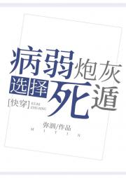 病弱炮灰选择死遁[快穿]