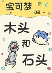 [宝可梦+刀乱]木头和石头