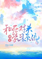 和死对头绑定了恋爱学习系统