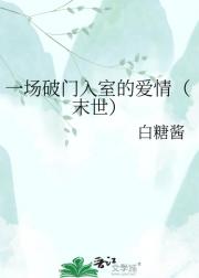 一场破门入室的爱情（末世）