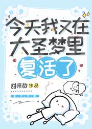 今天我又在大圣梦里复活了