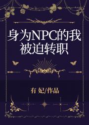 身为NPC的我被迫转职【全息】