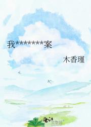 我在古代靠魔术探案