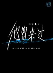 他曾来过（快穿）