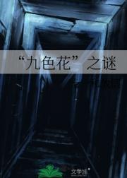 “九色花”之谜