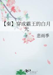 【秦】穿成霸王的白月光