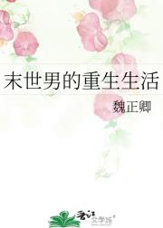 末世男的重生生活