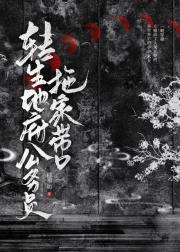 转生地府公务员拖家带口