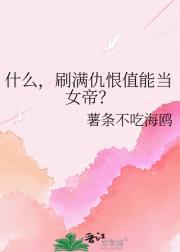 什么，刷满仇恨值能当女帝？