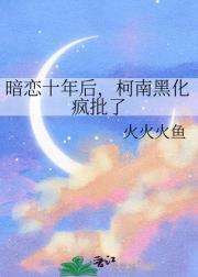 暗恋十年后，柯南黑化疯批了