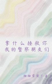 [名柯]拿什么拯救你，我的警察朋友们