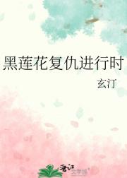 黑莲花复仇进行时