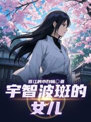 宇智波斑的女儿