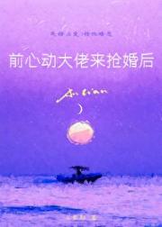 说好的婚后冷淡呢？