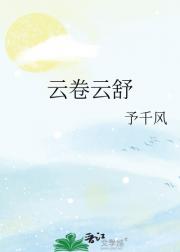 云卷云舒
