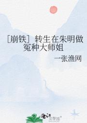 转生在朱明做冤种大师姐